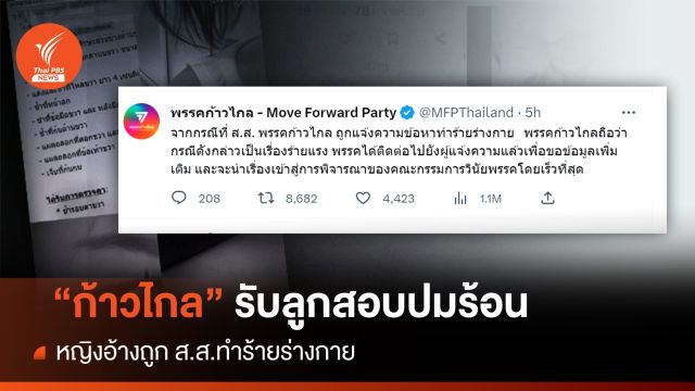 "ก้าวไกล" รับลูกสอบปม หญิงอ้างถูก ส.ส.ทำร้ายร่างกาย