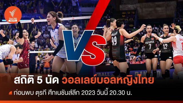 เปิดสถิติ 5 นัดวอลเลย์บอลหญิงไทย ก่อนพบ ตุรกี ศึกเนชันส์ลีก 2023 วันนี้