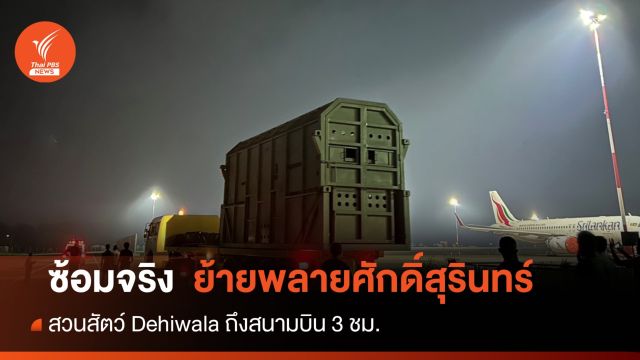 ซ้อมจริง! 3 ชม.ย้าย "พลายศักดิ์สุรินทร์" ถึงสนามบินโคลัมโบ