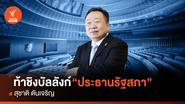 ท้าชิงบัลลังก์ “ประธานรัฐสภา” เปิดประวัติ "สุชาติ ตันเจริญ"