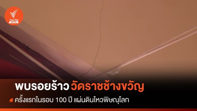 ครั้งแรกในรอบ 100 ปี! แผ่นดินไหวพิษณุโลก พบรอยร้าวบ้าน-วัดราชช้างขวัญ