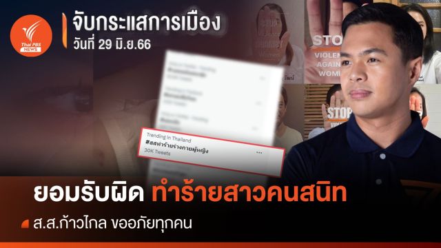 จับกระแสการเมือง : วันที่ 29 มิ.ย.2566 “ส.ส.ก้าวไกลยอมรับผิดทำร้ายร่างกายผู้หญิง”