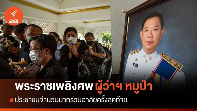 ทีมหมูป่า-ปชช. ร่วมพิธีพระราชทานเพลิงศพ "ผู้ว่าฯ ณรงค์ศักดิ์"
