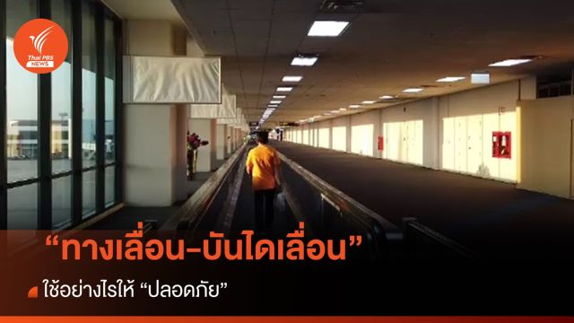 ใช้ “ทางเลื่อน-บันไดเลื่อน” อย่างไร ให้ปลอดภัย?