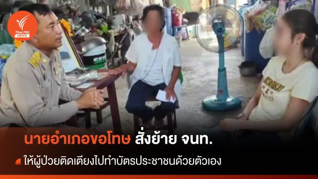 สั่งย้าย จนท.ให้ผู้ป่วยติดเตียงไปทำบัตรประชาชนที่อำเภอ
