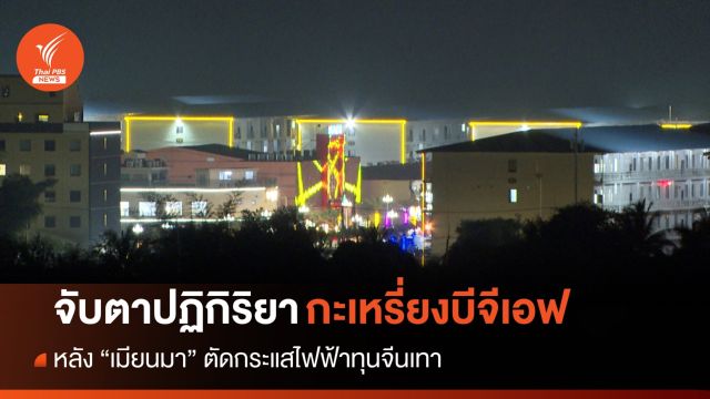 จับตาปฏิกิริยา "กะเหรี่ยงบีจีเอฟ" หลังเมียนมาตัดไฟทุนจีนเทา