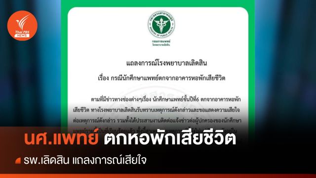 รพ.เลิดสิน เสียใจ นศ.แพทย์ ชั้นปีที่ 6 ตกหอพักเสียชีวิต