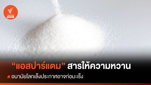 อนามัยโลกเล็งประกาศ "แอสปาร์แตม" อาจเป็นสารก่อมะเร็ง
