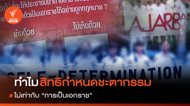 ทำไม "สิทธิกำหนดชะตากรรม" ไม่เท่ากับ "การเป็นเอกราช"