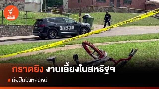 ตร.สหรัฐฯ ล่ามือกราดยิงงานเลี้ยงในบัลติมอร์ ตาย 2 เจ็บนับสิบ
