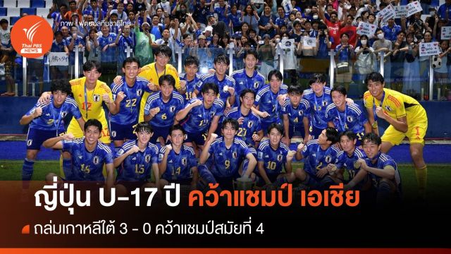 "ญี่ปุ่น" ถล่มเกาหลีใต้ 3-0 คว้าแชมป์ เอเชีย U-17 ปี 