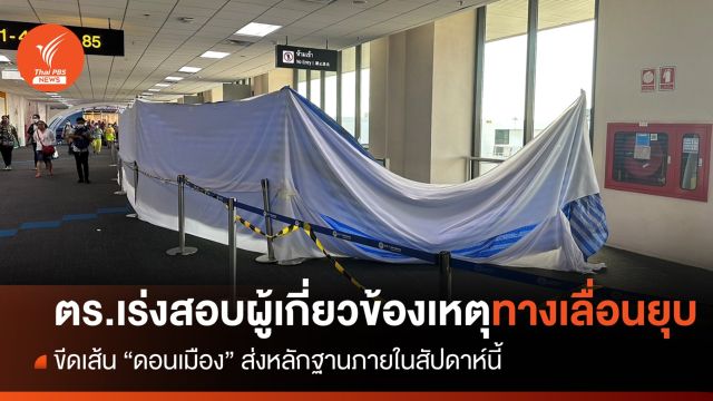ตร.เร่งสอบผู้เกี่ยวข้องอุบัติเหตุทางเลื่อนยุบสนามบินดอนเมือง