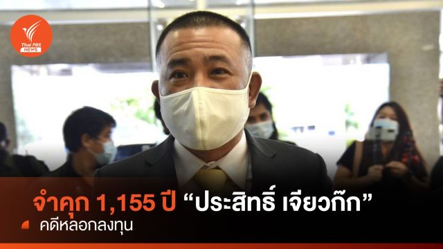 จำคุก 1,155 ปี  "ประสิทธิ์ เจียวก๊ก" ปรับ 145 ล้าน คดีหลอกลงทุน