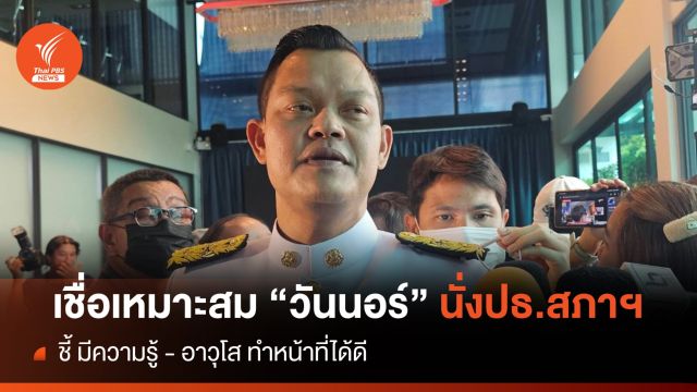 "ธนกร" ไม่ติด หาก "วันนอร์"  ได้ถูกเสนอชื่อชิง "ประธานสภาฯ"  