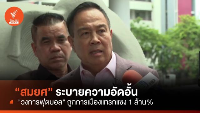 "สมยศ" ยัน "วงการฟุตบอล" ถูกการเมืองแทรกแซง