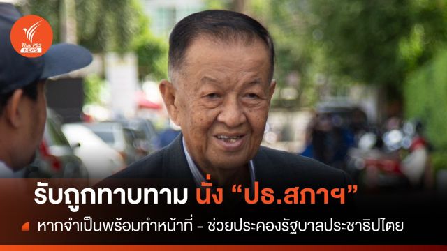 "วันนอร์" รับถูกทาบทาม นั่ง "ปธ.สภาฯ" จริง  พร้อมทำหน้าที่หากจำเป็น 