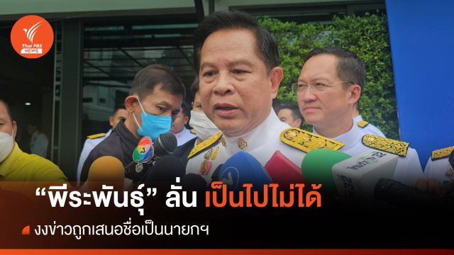 "พีระพันธุ์" งงข่าวถูกเสนอชื่อเป็นนายกฯ ลั่นเป็นไปไม่ได้