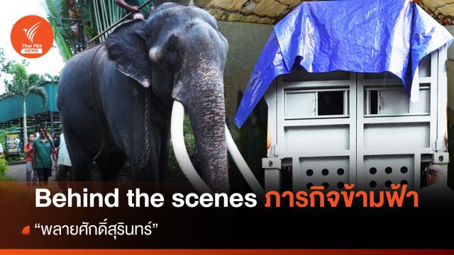 Behind the scenes ภารกิจข้ามฟ้า "พลายศักดิ์สุรินทร์"