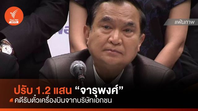 ปรับ 1.2 แสนบาท "จารุพงศ์ เรืองสุวรรณ" คดีรับตั๋วเครื่องบินจาก บ.เอกชน 