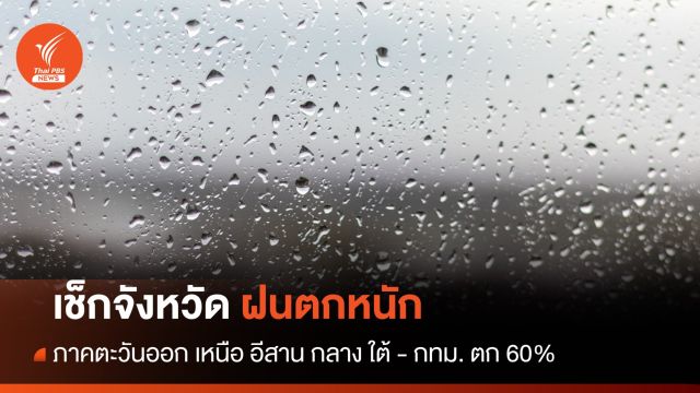 สภาพอากาศวันนี้ เช็กจังหวัดฝนตกหนัก ภาคตะวันออก เหนือ อีสาน กลาง ใต้ - กทม. 60%