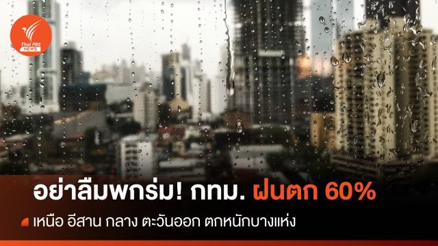 สภาพอากาศวันนี้ ภาคเหนือ อีสาน กลาง ตะวันออก ฝนตกหนัก - กทม. 60%