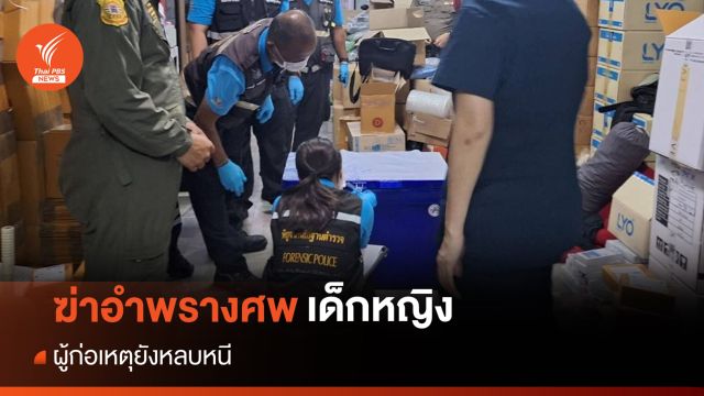 พบศพ "เด็กหญิง" ถูกฆ่าอำพรางยัดถังน้ำแข็งโบกปูนทับ