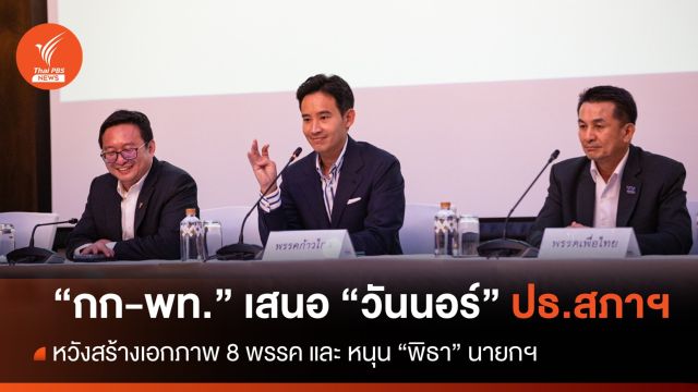 "ก้าวไกล-เพื่อไทย" ร่วมแถลงเสนอ "วันนอร์" ประธานสภาฯ  