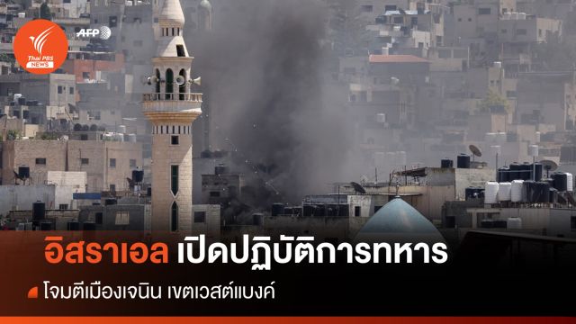 "อิสราเอล" ส่งโดรนโจมตีค่ายผู้ลี้ภัยในเมืองเจนิน เขตเวสต์แบงค์