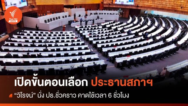 ติดตามถ่ายทอดสด ประชุมสภาผู้แทนราษฎร โหวตเลือกประธานสภาฯ วันนี้