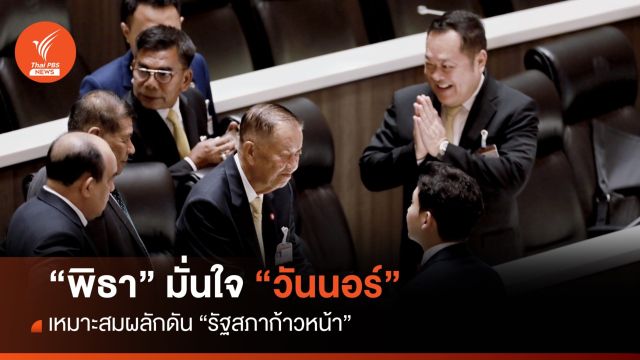 “พิธา” มั่นใจ “วันนอร์” เหมาะสมผลักดัน “รัฐสภาก้าวหน้า”