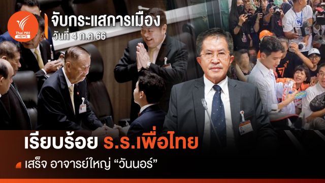 จับกระแสการเมือง : วันที่ 4 ก.ค.2566 เรียบร้อย ร.ร.เพื่อไทย เสร็จอาจารย์ใหญ่ “วันนอร์”