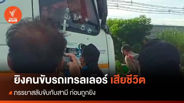 ประกบยิงรถเทรลเลอร์บรรทุกนมสด ภรรยาสลับขับกับสามีถูกยิงเสียชีวิต  