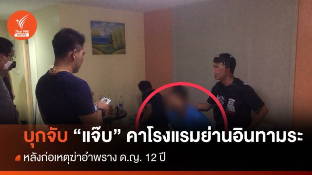 ตร.บุกคุมตัว "แจ๊บ" ผู้ก่อเหตุฆ่า ด.ญ.12 ปี หลังหนีซ่อนตัว รร.ย่านอินทามระ 