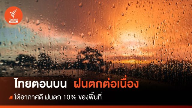 สภาพอากาศวันนี้ ใต้อากาศดี-ไทยตอนบนฝนตกต่อเนื่อง 