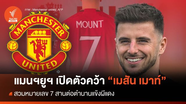 แมนฯยู เปิดตัว  "เมสัน เมาท์" เป็นทางการ มอบหมายเลข 7  สานต่อตำนานผีแดง 