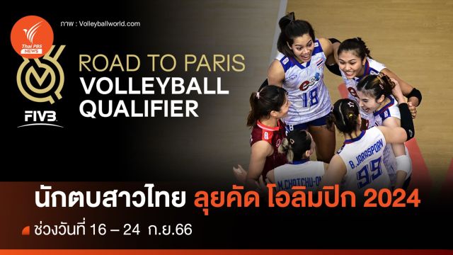ร่วมลุ้น นักตบสาวไทย คว้าตั๋วลุยศึกโอลิมปิก 2024 