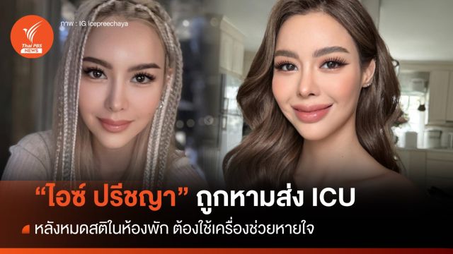 "ไอซ์ ปรีชญา" หมดสติ หามส่งไอซียู - ใช้เครื่องช่วยหายใจ
