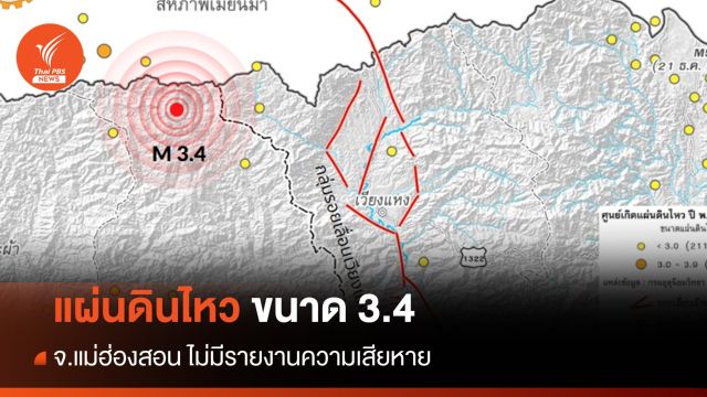 แผ่นดินไหวขนาด 3.4 ที่ปาย จ.แม่ฮ่องสอน 