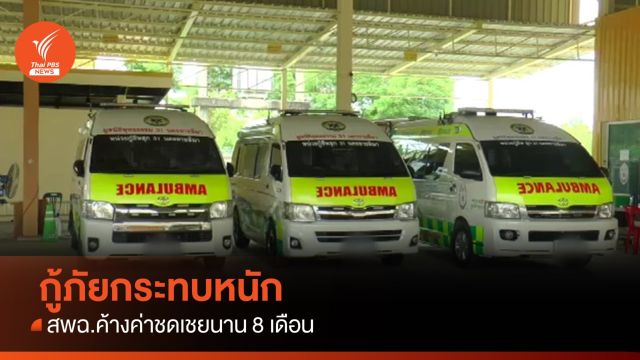 กู้ภัยกระทบหนัก หลัง สพฉ.ค้างค่าชดเชย 8 เดือน