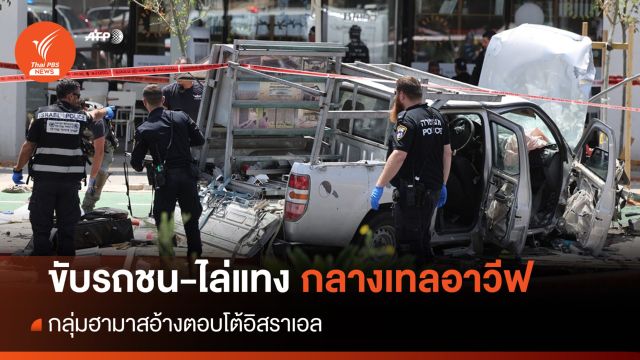 ระทึก! ขับรถชน-ไล่แทงคนในเทลอาวีฟ "ฮามาส" อ้างอยู่เบื้องหลัง