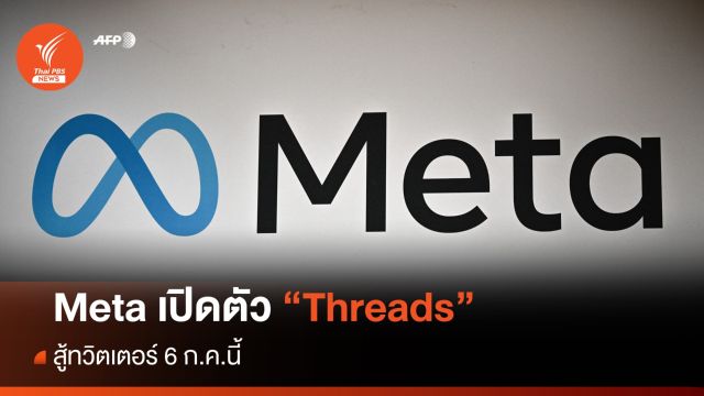 Meta เปิดแอปฯน้องใหม่ "Threads" สู้ทวิตเตอร์ 6 ก.ค.นี้