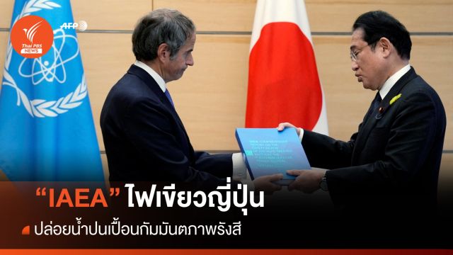 IAEA อนุมัติแผนปล่อยน้ำปนเปื้อนโรงไฟฟ้านิวเคลียร์ญี่ปุ่น