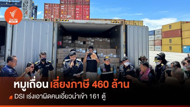 DSI เร่งเอาผิดคนเอี่ยวลอบนำเข้าหมูเถื่อน 161 ตู้ เลี่ยงภาษี 460 ล้านบาท  