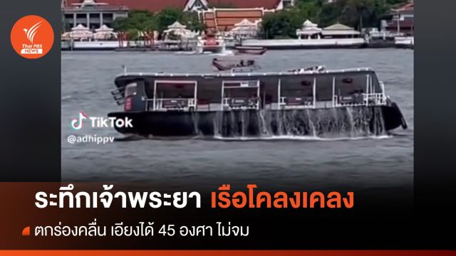 ไม่คว่ำ! ชี้เรือตกร่องคลื่นแม่น้ำเจ้าพระยา เอียงได้ 45 องศา 