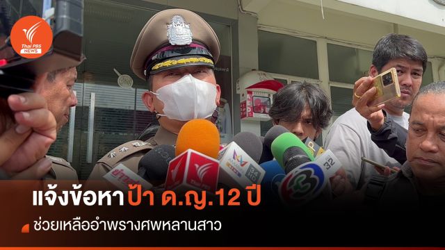 ตร.แจ้งข้อหา "มิ้นท์" ป้า ด.ญ.12 ปี ช่วยเหลืออำพรางศพหลานสาว 