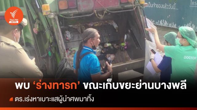 พนง.แจ้งพบศพทารกขณะเก็บขยะย่านบางพลี  - ตร.เร่งหาเบาะแส  
