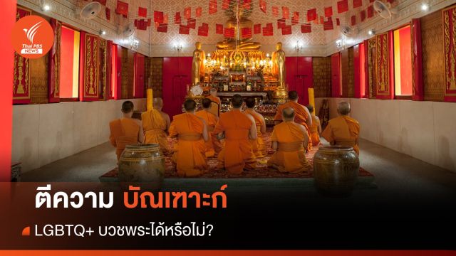 "บัณเฑาะก์" คืออะไร เป็น LGBTQ+ บวชพระได้หรือไม่?