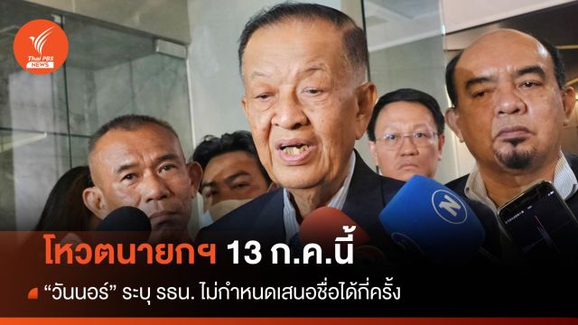 "วันนอร์" เผยนัดโหวตนายกฯ 13 ก.ค. นี้