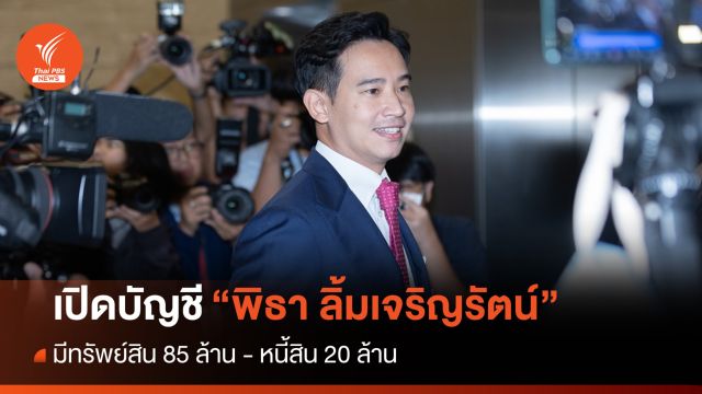 ป.ป.ช.เปิดบัญชี "พิธา" มีทรัพย์สิน 85 ล้าน - หนี้สิน 20 ล้าน