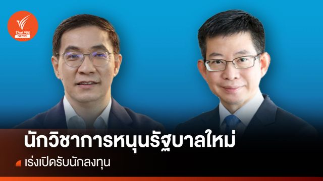 นักวิชาการหนุนรัฐบาลใหม่เร่งเปิดรับนักลงทุน